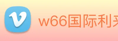 w66国际利来 Logo